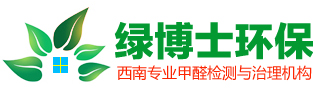 成都除甲醛公司就找绿博士